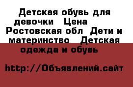 Детская обувь для девочки › Цена ­ 600 - Ростовская обл. Дети и материнство » Детская одежда и обувь   